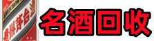 定海聚信名酒回收店